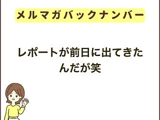 レポートが前日に出てきたんだが笑
