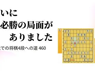 互いに必勝の局面がありました