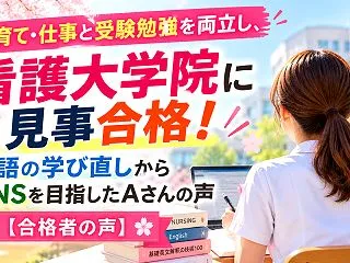 子育て・仕事と受験勉強を両立し、看護大学…