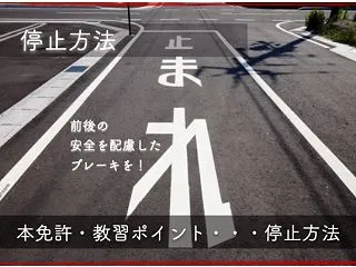 本免技能試験の停止方法｜試験で減点されな…