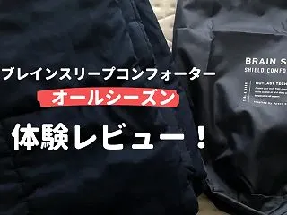 【2026年最新】ブレインスリープ コン…