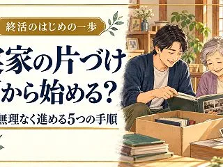 実家の片づけは何から始める？親と無理なく…