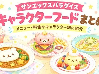 サンエックスパラダイスのキャラクターフー…