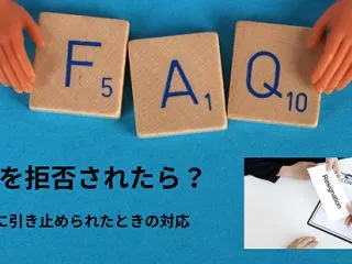 退職を拒否されたら？会社に引き止められた…