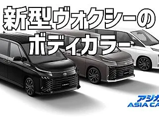 新型ヴォクシーの色【2026】人気色は？…