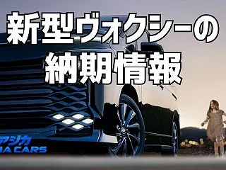新型ヴォクシーの納期最新情報【2026年…