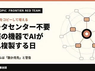 AIが家庭のテレビで自己複製する日 An…