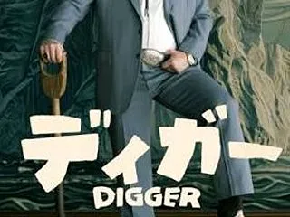 映画『DIGGER ディガー』——私は大…