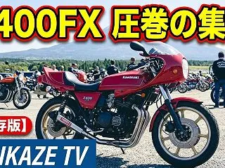 kawasaki Z400FX ミーティ…
