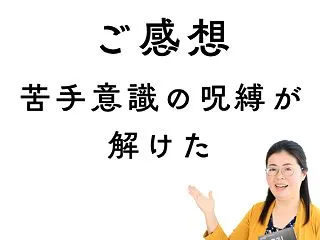 【ご感想】苦手意識の呪縛を解き数学に取り…