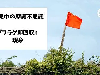 育児の『フラグ即回収』現象
