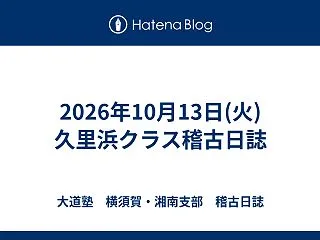 2026年10月13日(火)久里浜クラス…