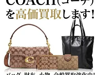 コーチ買取（COACH）財布・バッグ｜春…