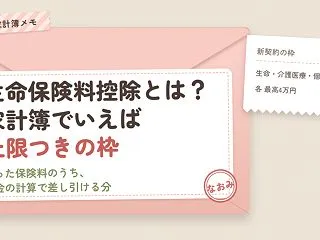生命保険料控除とは？払った保険料のうち「…