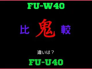 シャープFU-W40と型落ちFU-U40…