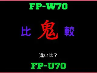 シャープFP-W70と型落ちFP-U70…