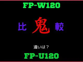 シャープFP-W120と型落ちFP-U1…