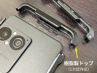 EDGE LINEの樹脂製トップパーツを…