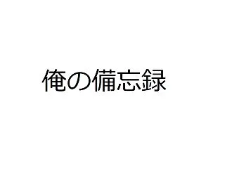 今日のメモ2026/10/13