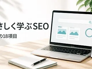 やさしく学ぶSEO