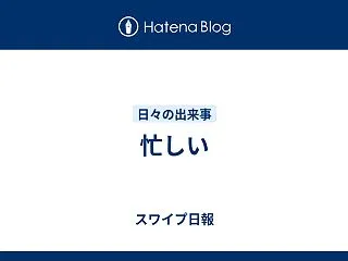 忙しい