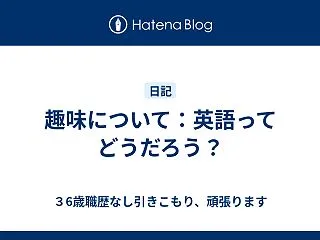趣味について：英語ってどうだろう？