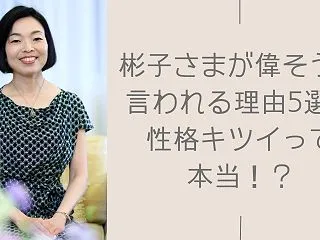 彬子さまが偉そうと言われる理由5選！性格…