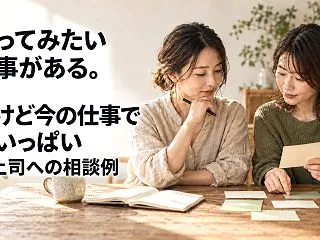 やってみたい仕事がある。だけど、今の仕事…