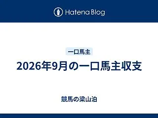 2026年9月の一口馬主収支