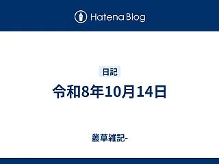 令和8年10月14日