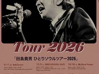 田島貴男 ひとりソウルツアー2026