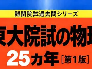 東京大学大学院物理学科の過去問解答