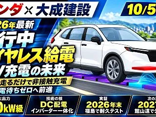 ホンダと大成建設がEVの「走行中ワイヤレ…