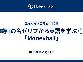 映画の名ゼリフから英語を学ぶ ①「Mon…
