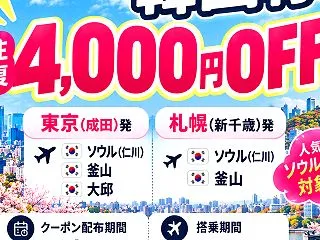 【韓国航空券SALE✈️】東京・札幌→ソ…