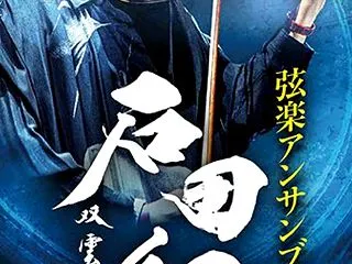 石田組と容子組の大阪城コンサート