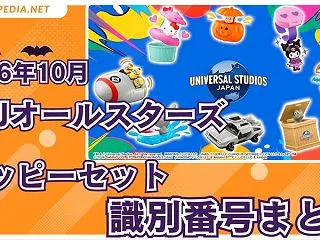 ハッピーセット「USJオールスターズ」識…