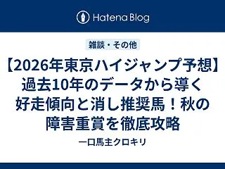 【2026年東京ハイジャンプ予想】過去1…