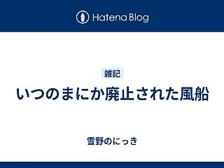 いつのまにか廃止された風船