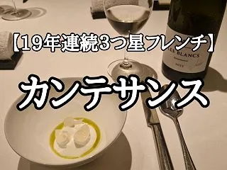 【ミシュラン３つ星】「カンテサンス」完全…