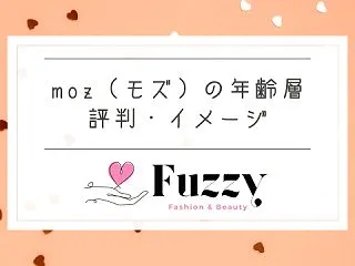 moz（モズ）の年齢層｜ダサい？スニーカ…