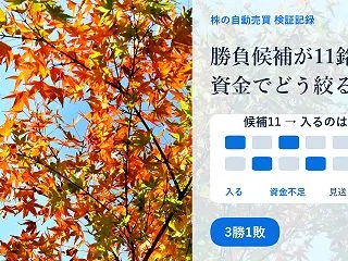 勝負できる買い候補が11銘柄あった日、デ…