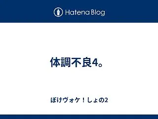 体調不良4。