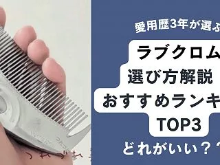 【徹底比較】ラブクロムはどれがいい？おす…