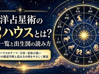 12ハウスとは？意味一覧と出生図の読み方…