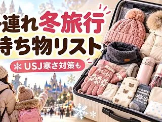 子連れ冬旅行の持ち物チェックリスト｜忘れ…