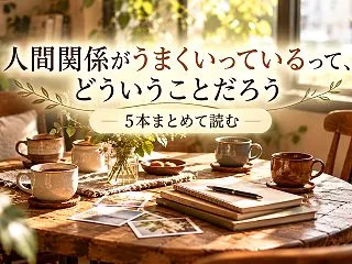 noteの「人間関係、うまくいっているの…