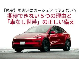 【現実】災害時にカーシェアは使えない？期…