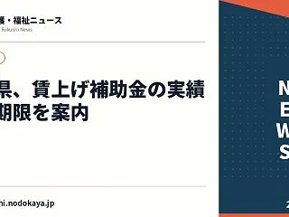【介護】徳島県、賃上げ補助金の実績報告期…
