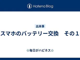 スマホのバッテリー交換 その１